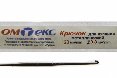 0333-6020-Крючок для вязания металл "ОмТекс", 10# (0,8 мм), L-123 мм - купить в Энгельсе. Цена: 17.28 руб.