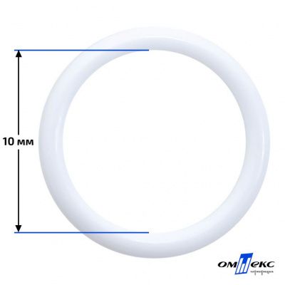 10 мм Кольцо пластиковое для бюстгальтера (S-1000) белое  - купить в Энгельсе. Цена: 1.18 руб.