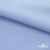 Ткань сорочечная стрейч 14-4121, 115 гр/м2, шир.150см, цвет голубой - купить в Энгельсе. Цена 346.03 руб.