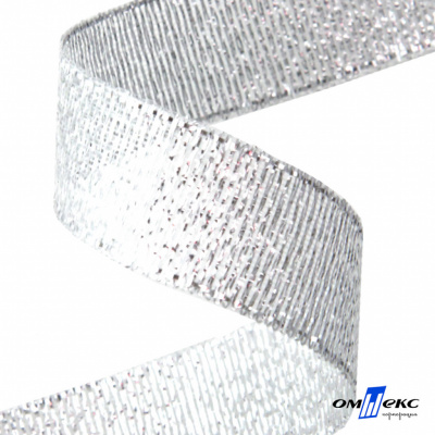 Лента металлизированная "ОмТекс", 15 мм/уп.22,8+/-0,5м, цв.- серебро - купить в Энгельсе. Цена: 57.75 руб.