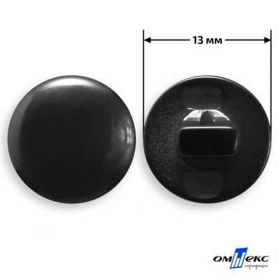 Пуговицы 13мм /"карамель" КР-1-черная (200) - купить в Энгельсе. Цена: 3.63 руб.