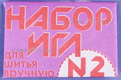 Набор игл для шитья №2(Россия) с27-275 - купить в Энгельсе. Цена: 65.35 руб.